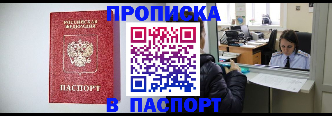 прописка от собственника в Междуреченске